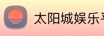 太阳城娱乐平台 Logo